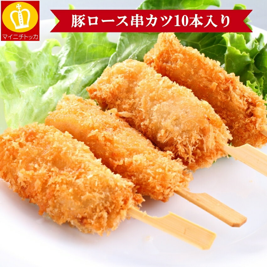 豚串カツたっぷり30g×10本セット 関西の定番料理 揚げるだけで簡単