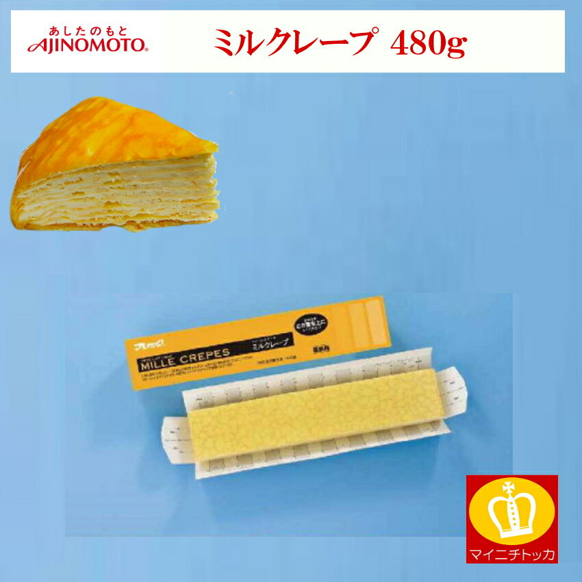 ミルクレープ 味の素【冷凍】FCケーキ ミルクレープ 480G (フレック/冷凍ケーキ/フリーカットケーキ)