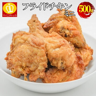 大容量セール ミニフライドチキン500g お弁当やお惣菜にも大活躍 お試し 冷凍食品 チキン 鶏肉 特産品 ご飯のお供 訳ありグルメ 大阪