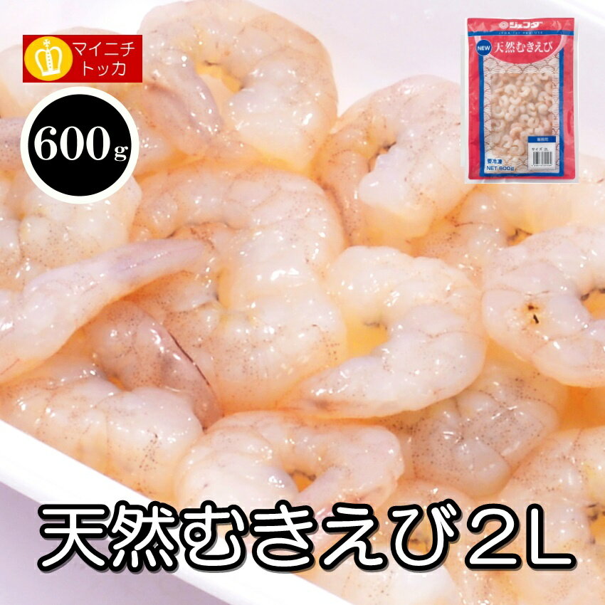 ☆ジェフダ 天然むきえび 2Lサイズ600g 冷凍食品 シーフ...