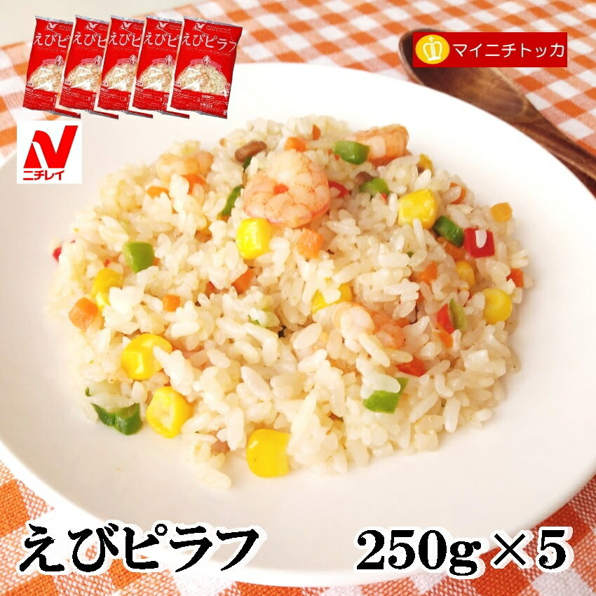 ニチレイ レストランユース えびピラフ 250g×5 冷凍食品 業務用 クリスマス イベント 誕生日 お弁当 おかず 在宅応援