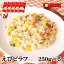 ☆ニチレイ レストランユース えびピラフ 250g×5 冷凍食品 業務用 クリスマス イベント 誕生日 お弁当 おかず 在宅応援