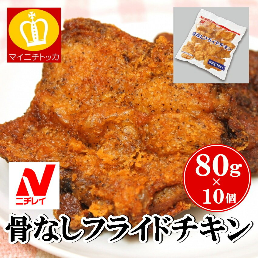 名称 ニチレイ R骨なしフライドチキン 800g（10枚入） 商品説明 鶏もも肉を、多種のスパイスで味つけした、食べやすい骨なしのフライドチキンです。衣がクリスピーな食感で、値ごろ感があり、スナック感覚で喫食いただけるように、仕上げました。家庭ではなかなかつくれないフライドチキンを、手軽に味わっていただけます　 内容量 約80g×10個入（1個約90×60mm） 賞味期限 パッケージにてご確認ください。 主要原材料 鶏肉、小麦粉、でん粉、食塩、植物油脂、香辛料、砂糖、粉末しょうゆ、大豆粉、チキンミートパウダー、たん白加水分解物、揚げ油（大豆油）、揚げ油（パーム油）、加工でん粉、調味料（アミノ酸等）、ポリリン酸Na、膨張剤、像粘多糖類、着色料（カロチノイド）、水（一部に小麦・大豆・鶏肉を含む） 保存方法＆発送 冷凍 製造メーカー ニチレイフーズ 販売者 once in株式会社 〒550-0002 大阪府大阪市西区江戸堀3-6-16