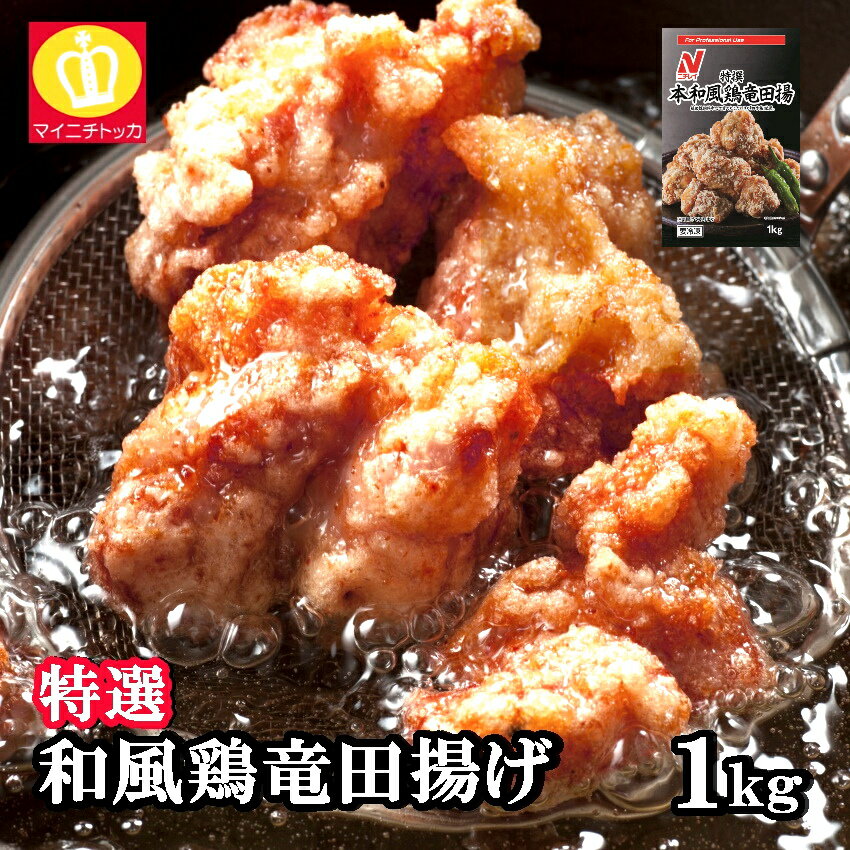 特選 和風鶏竜田揚 1kg 粉ふきタイプ　ニチレイ業務用冷凍食品 インスタント 鶏肉 唐揚げ 誕生日 クリスマスパーティ お弁当 おかず 在宅応援