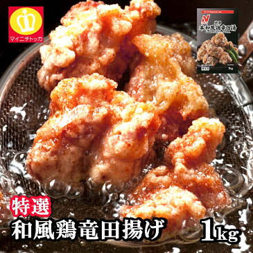 特選 和風鶏竜田揚 1kg 粉ふきタイプ　ニチレイ業務用冷凍食品 [インスタント 鶏肉 唐揚げ 誕生日 クリスマスパーティ]お弁当 おかず 在宅応援