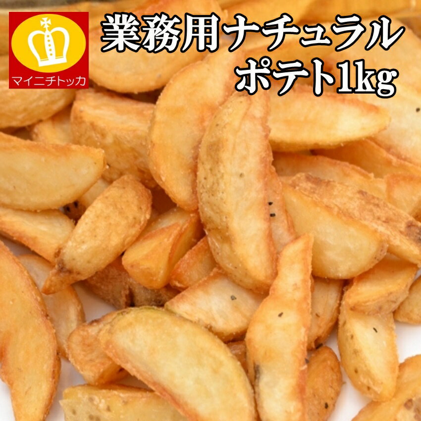 ☆大容量 ナチュラルフライドポテト1キロ 訳あり 業務用 冷凍食品 お弁当のおかず パーティーに!