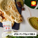 名称 JFDA ナン70g 5枚入 商品説明 手のばしした生地を高温・短時間で焼き上げました。 一枚一枚ていねいに“手のばし”した生地を高温・短時間で焼き上げ、独特の引きとモチモチ感を出しました。 内容量 70gx5枚 賞味期限 袋外部に記載 原材料 小麦粉（国内製造）、植物油脂、ショートニング、砂糖、食塩、イースト、麦芽粉末／増粘剤（グァーガ）、乳化剤、ビタミンC(一部に小麦、大豆を含む お届け方法 冷凍 保存方法 冷凍 販売者 once in株式会社 〒550-0002 大阪府大阪市西区江戸堀3-6-16