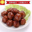 甘酢肉団子(ミートボール)1キロ★中華料理店の味をご自宅に!お子様に大人気の肉団子がたっぷり1キロ!