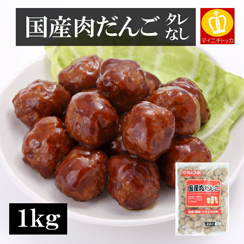 肉団子1kg（約76個入）業務用 冷凍食品 国産鶏肉と玉ねぎ タレ無し ボイル・スチーム 調理済み 冷凍肉だんご お弁