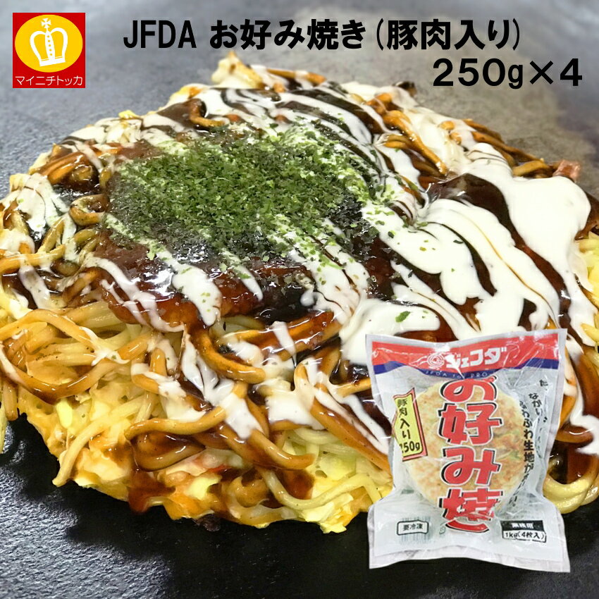 JFDA お好み焼き 豚肉入り 250g×4 1