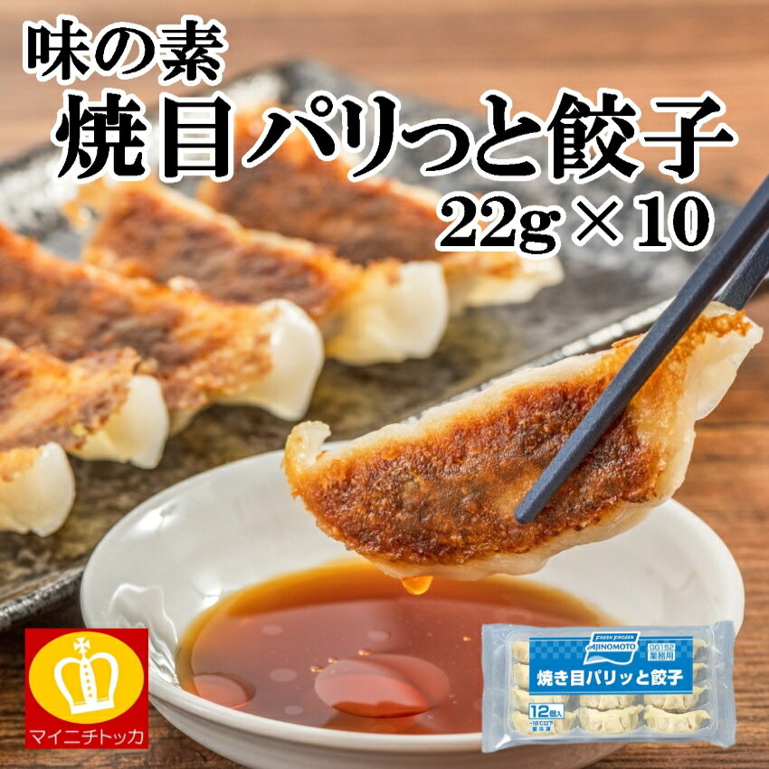 名称 味の素　焼き目パリッと餃子　約22g×12 商品説明 うす皮にギュっとつめた国産肉使用のジューシーな具、パリッとした焼き目が楽しめる、最もおいしいバランスの餃子です。油を使わずに誰でも上手に焼くことができ、冷めても皮が硬くなりにくいので、幅広いシーンでご提供いただけます。 内容量 約22g×12個 賞味期限 商品パッケージに記載 主要原材料 野菜(キャベツ、たまねぎ、にら、にんにく)、食肉(鶏肉、豚肉)、豚脂、粒状大豆たん白、ごま油、食塩、清酒、砂糖、オイスターソース、でん粉、香辛料、酵母エキス、皮(小麦粉、なたね油、米粉、でん粉、粉末状小麦たん白、食塩、大豆粉、卵白粉)／調味料(アミノ酸等)、カゼインNa、乳化剤、(一部に小麦・卵・乳成分・ごま・大豆・鶏肉・豚肉を含む) 保存方法 冷凍 調理方法 【餃子焼き器】 1.設定温度を210~230℃にします。 2.熱した鉄板に、凍ったままの商品を平らな面を下にして並べ、水を入れ、フタをして約5分焼き蒸しします。(油は不要です。) 3.フタを取り、焼き目がついたらできあがりです。。(水の量の目安は餃子12個に対し約200mlとし、調理する個数に応じて調整してください。) 販売者 once in株式会社 〒550-0002 大阪府大阪市西区江戸堀3-6-16