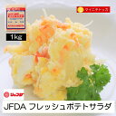 JFDA フレッシュポテトサラダ 1kg 冷凍食品 業務用 サンドイッチ サラダ イベント 誕生日 在宅応援
