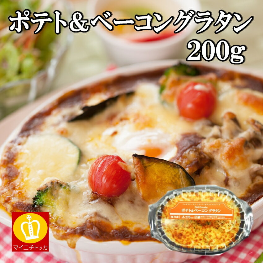 ヤヨイサンフーズ ポテト＆ベーコングラタン200g 冷凍食品 家庭用 業務用