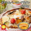 名称 ポテト＆ベーコングラタン 商品説明 大きくスライスしたメークイーンとスライスベーコンを使った ポテトグラタンです。 ジャガイモと相性の良いバター風味のベシャメルソースの 組み合わせです。 内容量 200g 主要原材料 ばれいしょ（国産）、ベーコン、チーズ、牛乳、バターミルク、濃縮乳、バタールウ（小麦粉、バター）、乳等を主要原料とする食品（植物油脂、でん粉、チーズ、ホエイパウダー、その他）、乳等を主要原料とする食品（植物油脂、デキストリン、脱脂粉乳、その他）、ファットスプレッド、小麦粉、食塩、砂糖、でん粉、チキンブイヨン、生クリーム、植物油脂、ぶどう糖、魚介ブイヨン、香辛料、酵母エキス、白ワイン／増粘剤（加工デンプン、キサンタンガム）、調味料（アミノ酸等）、pH調整剤、グリシン、加工デンプン、くん液、リン酸塩（Na）、乳化剤、香料、カゼインNa、酸化防止剤（ビタミンC）、着色料（クチナシ、カロテノイド）、グリセリン脂肪酸エステル、発色剤（亜硝酸Na）、酵素、酸味料、酢酸Ca、（一部にえび・小麦・卵・乳成分・いか・大豆・鶏肉・豚肉・ゼラチンを含む） 保存方法 −18℃以下で保存してください。 調理方法 凍ったままラップと蓋を外しレンジで500・600Wで約5分30秒です。 製造者 株式会社　ヤヨイフーズ 販売者 once in株式会社 〒550-0002 大阪府大阪市西区江戸堀3-6-16