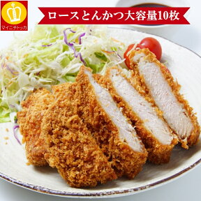 ロースとんかつ10枚入り★揚げるだけで簡単調理！たっぷり120g×10枚入り★お子様のお弁当や朝ごはん、晩ごはんのお惣菜にも大活躍です♪