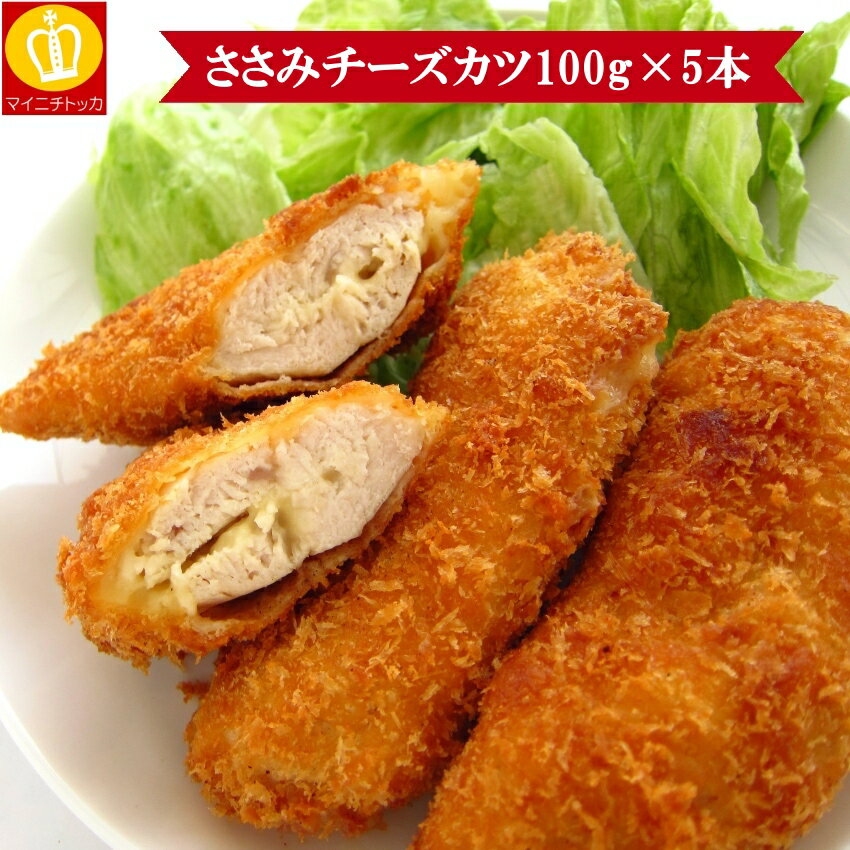 鶏のささみチーズカツ100g×5本セット！お子様大好き鶏ささみとチーズの組み合わせ★あっさりした鶏ささ..