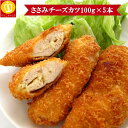 鶏のささみチーズカツ100g×5本セット!お子様大好き鶏ささみとチーズの組み合わせ★あっさりした鶏ささみの中にチーズを挟みました。