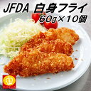 ★冷凍 JFDA 白身魚フライ 60g×10枚入り お子様のお弁当や朝ごはん 晩ごはん お惣菜 冷凍食品 業務用