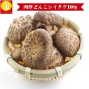 名称 どんこしいたけ100g 商品説明 肉厚たっぷりのどんこしいたけがたっぷり100g★御吸い物やバーベキュー。色々な食事に椎茸は大活躍です。旨みたっぷりのしいたけを戻してダシにも使えます★業務用商品につき、サイズは大きいですが価格は激安！1個当たりの 単価を計算してみて下さい。近くのスーパーも圧倒の価格です！ご近所様と分け合うもよし！小分けにして冷凍保存するもよし！ 毎日の暮らしにオトクをお届けします★ 内容量 100g 賞味期限 商品パッケージに記載 原材料 椎茸（中国） お届け方法 【常温・冷凍】 保存方法 【常温】 販売者 株式会社マイニチトッカ 〒550-0002 大阪府大阪市西区江戸堀3-6-16