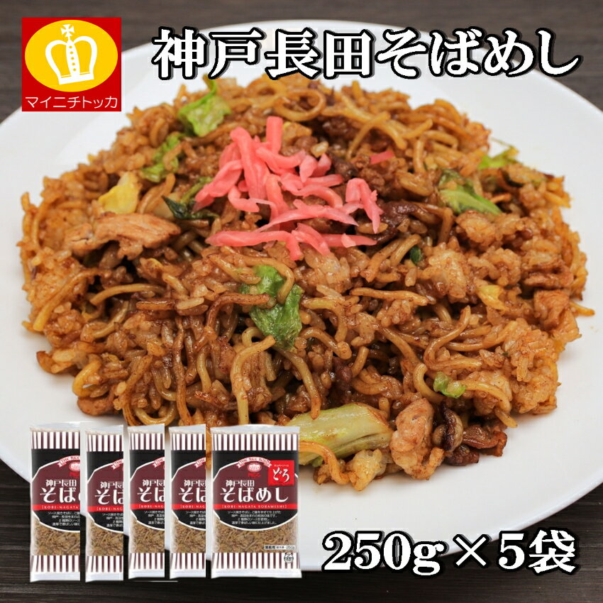 神戸長田そばめし 5食250g×5袋入 神戸の有名なそばめしの簡単調理パック 昔懐かしい 業務用 コロナ 在宅応援のサムネイル