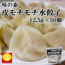 名称 味の素　皮もちもち水餃子　約12,5g×50個 商品説明 中華飯店の本格的な水餃子、あのもちもちとした皮の食感を実現しました。皮が厚くもちもちとした食感があり、しかもその食感が時間が経っても持続しやすいという特性を有しているので、本格志向かつおいしさを求められるお客様のニーズを満たします。 内容量 約12,5g×50個 賞味期限 商品パッケージに記載 主要原材料 皮（小麦粉、粉末状小麦たん白、油脂加工品、食塩、でん粉）、野菜（キャベツ、たまねぎ、ねぎ）、食肉（鶏肉、豚肉）、豚脂、卵白、香辛料、ごま油、清酒、砂糖、食塩、ゼラチン、オイスターソース、チキン風味調味料／ 加工でん粉、調味料（アミノ酸等）、（一部に小麦・卵・乳成分・ごま・大豆・鶏肉・豚肉・ゼラチンを含む） 保存方法 冷凍 調理方法 【スチームコンベクションオーブン】 穴ありのホテルパンにクッキングシートを敷いて凍ったままの商品をかさならないように並べ、次の調理条件で調理してください。 [調理モード：スチーム]温度：約100℃、時間：約8分 ※調理時間はスチームコンベクションオーブンの機種により多少異なります。 【蒸し】 蒸し器（またはセイロ）にクッキングシートを敷いて火にかけ、湯気が立ってから、凍ったままの商品を袋から取り出し、かさならないように並べ、強火で約5分蒸してください。 【茹で】 凍ったままの商品を沸とうしたお湯に入れ、約4分加熱してください。 販売者 once in株式会社 〒550-0002 大阪府大阪市西区江戸堀3-6-16