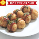 関西手焼たこやき50個セット!外はカリッと、中はトロ〜リ。大阪名物のたこ焼きをまんまるに焼き上げました。