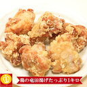 鶏の竜田揚げたっぷり1キロ★揚げるだけ簡単調理！お子様大好きたっぷり大容量サイズ。お好みで大根おろしや醤油ソースをかけてご賞味下さいませ