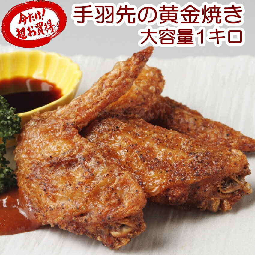 鶏の手羽先黄金焼1キロ★名古屋名物の手羽先をご自宅で簡単に!揚げるだけ簡単調理!お子様大好きたっぷり大容量サイズです★