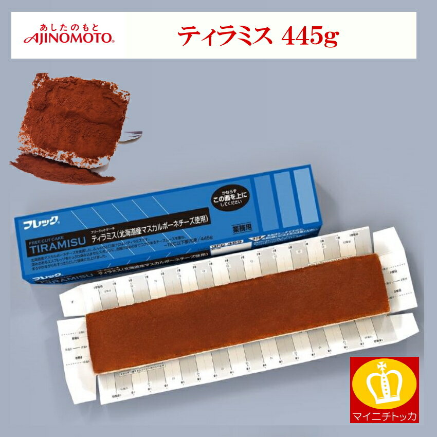 味の素【冷凍】FCケーキ　ティラミス (北海道産マスカルポーネチーズ使用) 445G (フレック/冷凍ケーキ/フリーカットケーキ)