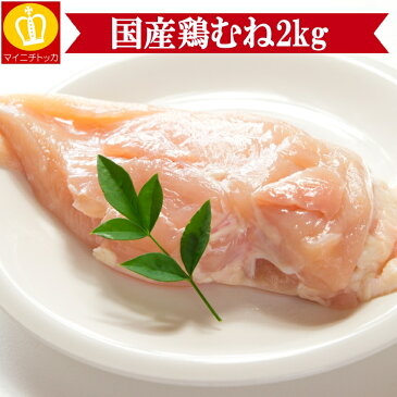 \エントリーP5倍◇衝撃13%OFF/国産鶏むね肉2キロ★国産ブランド鶏使用★小分け保存やご近所さんで分けても喜ばれます!業務用!訳あり価格!