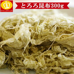 送料無料 とろろ昆布がたっぷり300g うどんやおにぎりに巻くと美味しくお召し上がり頂けます ポイント消化