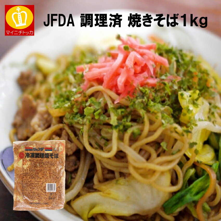 JFDA 冷凍調理やきそば 1kg 冷凍