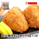 直火焼きおにぎり 70g×10個 冷凍食品 業務用 おやつ 夜食 クリスマス イベント 誕生日 在宅応援