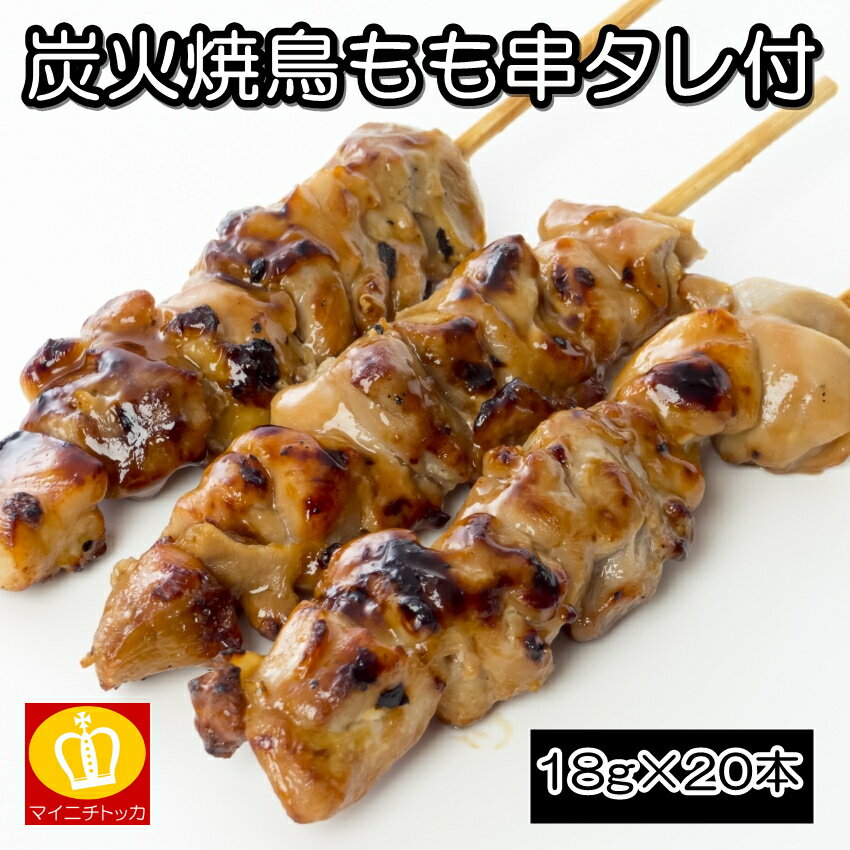 ★ジェフダ 炭火焼き鳥タレ付 ミニもも串 18g×20本 焼鳥 ビールのお供 鶏肉 惣菜 冷凍食品 お弁当