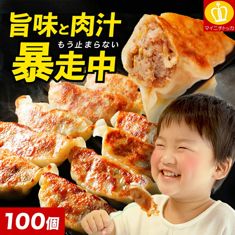 累計2000万個完売◆奇跡の一粒「すっぴん」餃子100個 絶品味付き約1.8kg！約16人前 もつ鍋 おかず お弁当 冷凍食品 ぎょうざ ギョウザ お歳暮 送料無料