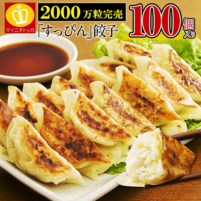 ＼半額クーポンで2480円送料無料／ 累計2000万個完売◆奇跡の一粒「すっぴん」餃子100個 絶品味付き約1.8kg！約16人前 もつ鍋 おかず お弁当 冷凍食品 ぎょうざ ギョウザ お歳暮 送料無料