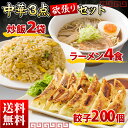 送料無料!中華欲張りセット! 絶品餃子200個 炒飯2袋 ラ...