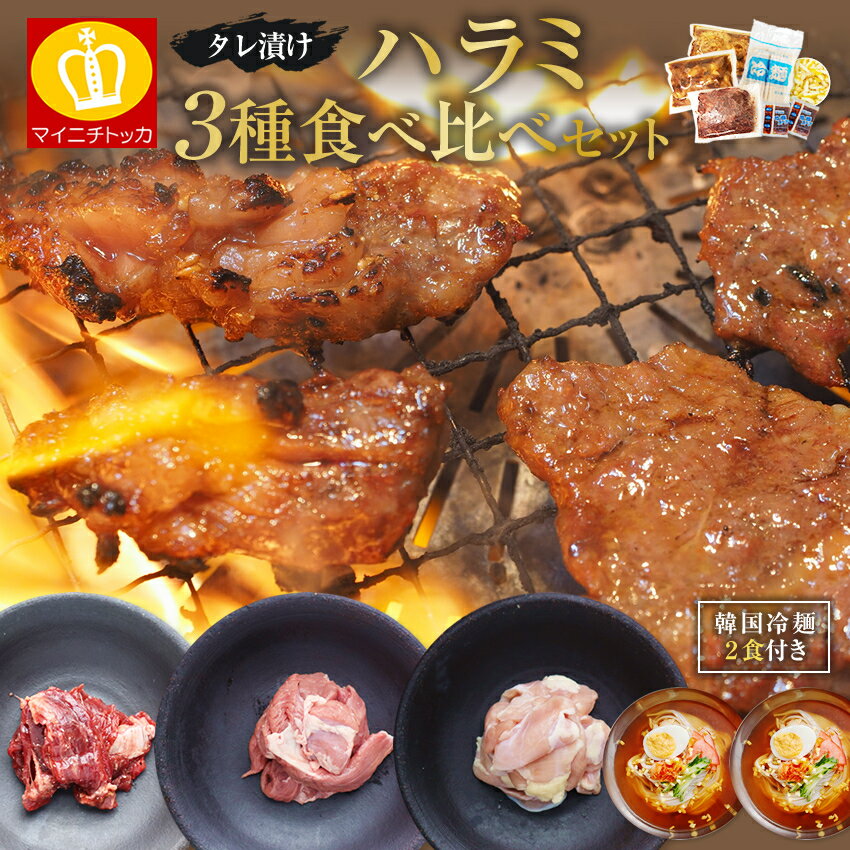 送料無料 タレ漬けハラミ3種食べ比べセット（牛・豚・鶏）焼肉セット合計750g 牛肉 シメの韓国冷麺2食..