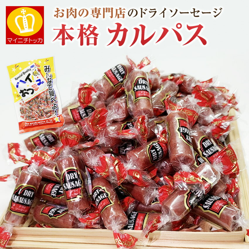 送料無料 メール便 カルパス222g サラミ 業務用 お徳用 おやつ 飲み会 お買い得 ポイント消化 パーティー 国産豚肉・…