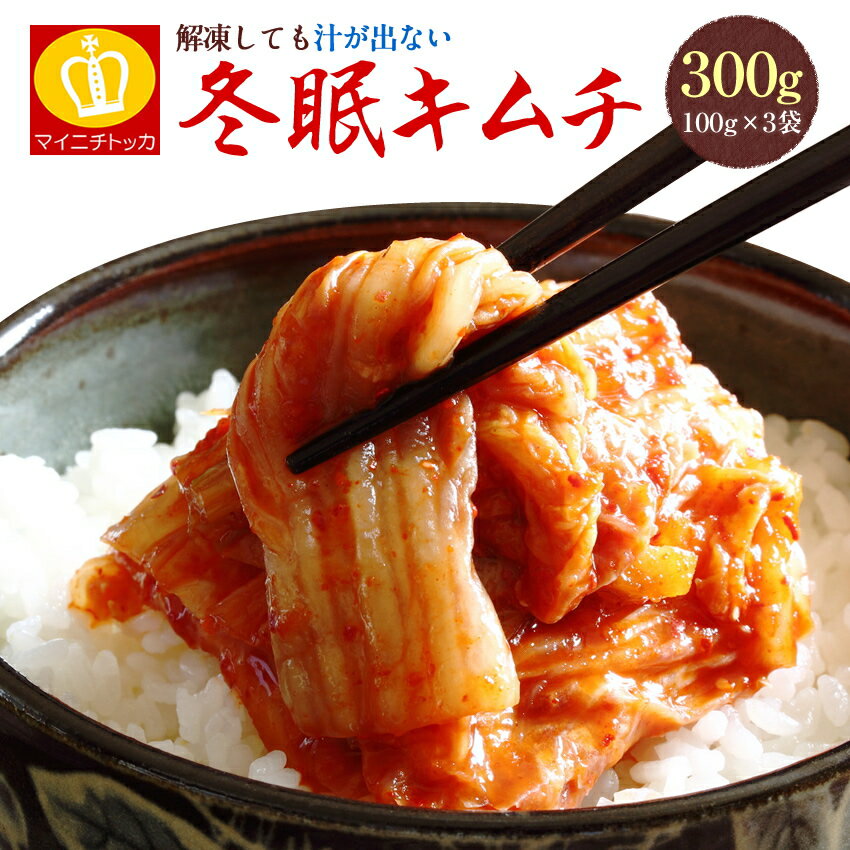 冬眠甘口冷凍キムチ100g×3袋
