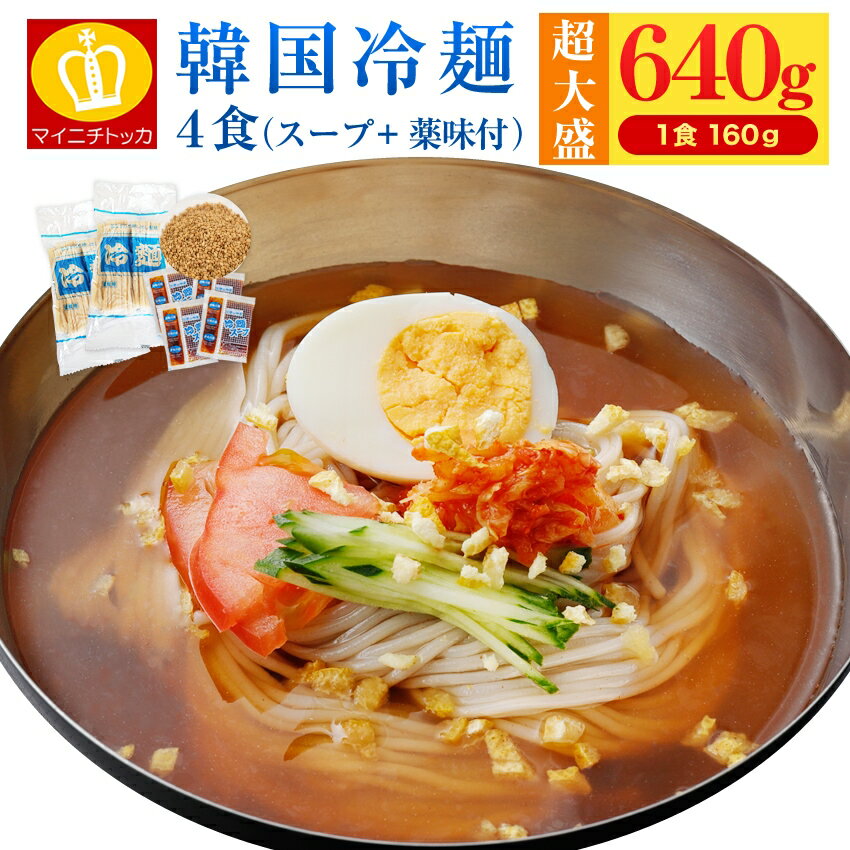 韓国冷麺4食 1食当たり160g大容量（白ごま薬味付き）送料