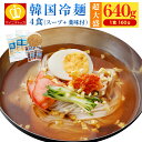 大容量1食当たり160g！韓国冷麺4食（