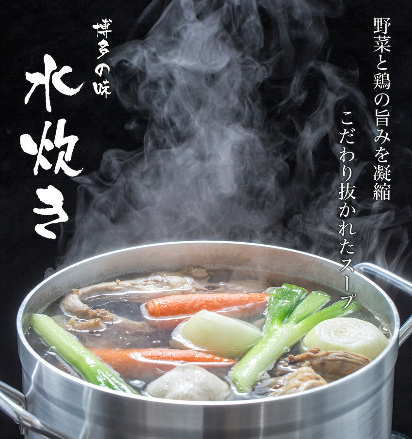 博多水炊き鍋セット2〜3人前 鶏肉200g 鶏白湯　鍋 こだわり抜いた8種類スープ　最安値に挑戦中！