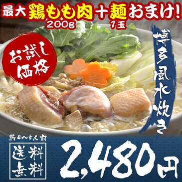 博多水炊き鍋セット2〜3人前 鶏肉200g 鶏白湯　鍋 こだわり抜いた8種類スープ　最安値に挑戦中！