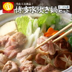 博多風 水炊き鍋 セット2-3人前 鶏肉400g 鶏白湯 鍋 こだわり抜いた5種類スープ 最安値に挑戦中!