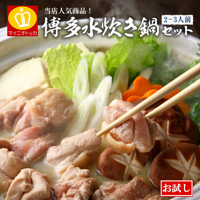 新登場！お試し水炊き鍋 鶏肉200g＋麺1玉＋ごま付き スープは1番人気...