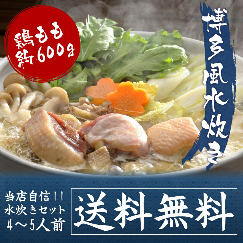 博多風 水炊き鍋 セット 4-5人前 鶏肉600g 鶏白湯 5種類スープが絶品！楽天市場最安値に挑戦 お取り寄せ お鍋 3