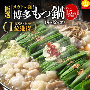 メガトン盛!ホルモン 1.5キロ 博多牛もつ鍋 9-12人前セット 複数購入でおまけ豪華特典 モツ鍋 もつなべ モツナベ お歳暮 送料無料 メガ盛り クリスマス プチギフト 内祝い お取り寄せ ブラック フライデー セール
