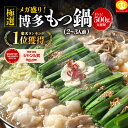 スーパーSALE★半額クーポンで2480円送料無料【更にエントリーでP10倍&2個購入で1個おまけ!計1.5kgでお届け】総合1位!メガ盛り博多もつ鍋500gセット2-4人前! 焼肉にも!4種類のスープから選べる もつ鍋 送料無料 モツ鍋 ホルモン もつなべ お取り寄せ プチギフト