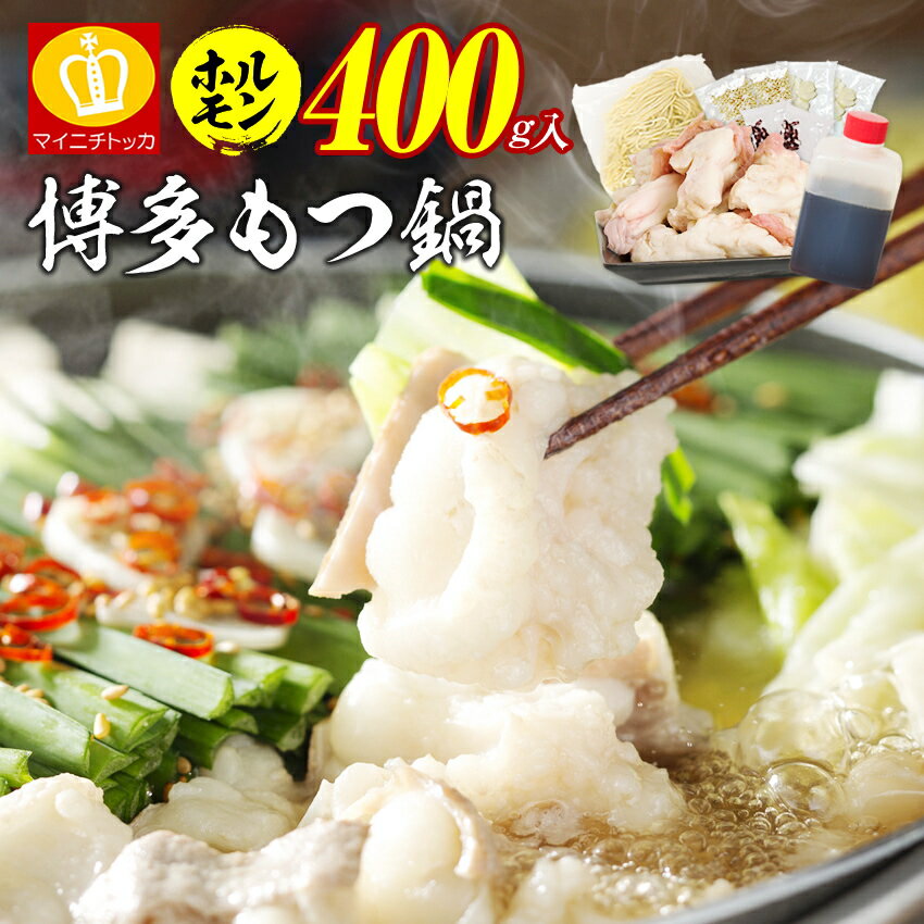 総合1位×5冠獲得！ホルモン400g！博多牛もつ鍋セット2-